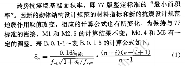 浅析砌体结构中构件承载力验算法的地震作用折减之一