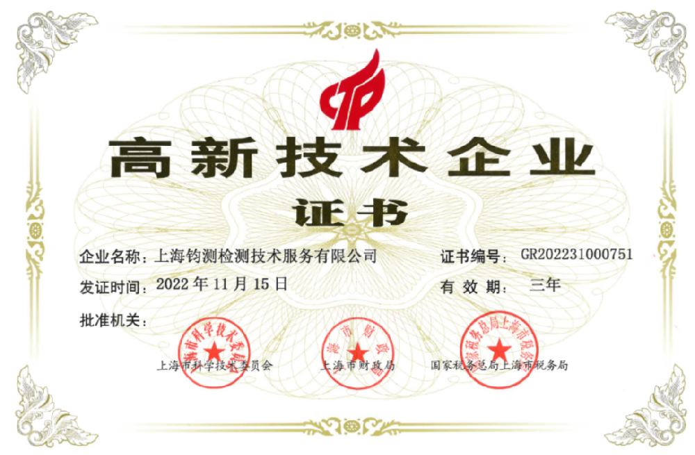 钧测再次通过高新技术企业评审