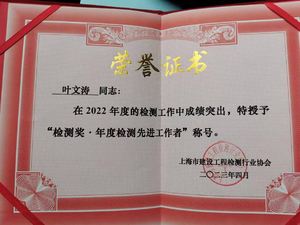 钧测员工在上海市建设工程检测行业协会五届四次会议上受表彰